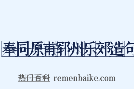 奉同原甫郓州乐郊造句是什么意思的图片